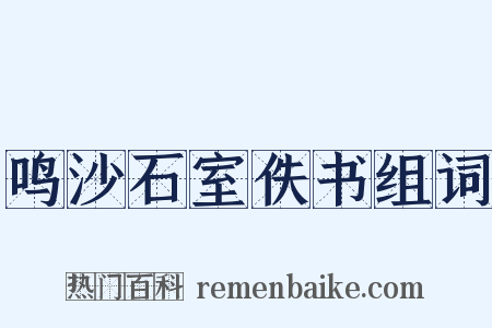 鸣沙石室佚书组词是什么意思的图片